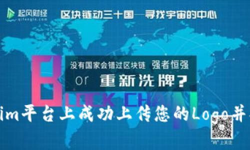 如何在Tokenim平台上成功上传您的Logo并提升品牌形象