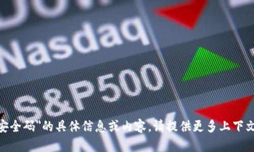 抱歉，我无法提供有关