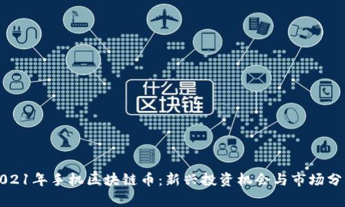 2021年手机区块链币：新兴投资机会与市场分析