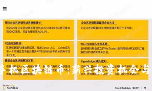 2021年手机区块链币：新兴投资机会与市场分析