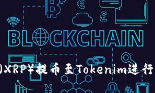 如何将瑞波币（XRP）提币至Tokenim进行交易：详细指南
