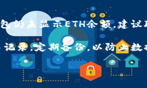   Tokenim钱包为什么不显示ETH？解决方案与用户经验分享 / 

 guanjianci Tokenim钱包, ETH, 数字货币, 钱包显示问题, 解决方案 /guanjianci 

引言
近年来，随着区块链技术的发展，数字货币逐渐进入到越来越多人的视野，其中以Ethereum（ETH）为代表的智能合约平台，吸引了大量投资者与开发者的关注。然而，在实际使用过程中，有些用户可能遇到Tokenim钱包不显示ETH的问题，这是一个常见的现象。本文将探讨这个问题的原因、解决方案以及一些用户的实际经验。

Tokenim钱包概述
Tokenim钱包是一款用于存储和管理数字货币的去中心化钱包，支持多种数字货币的管理。其中，Ethereum作为一款重要的数字货币，自然是用户关注的重点之一。Tokenim钱包能否有效显示ETH，直接影响用户的使用体验，因此这个问题显得尤为重要。

为何Tokenim钱包不显示ETH
首先，我们需要明确Tokenim钱包不显示ETH可能由多个原因导致，下面列出一些常见的原因：
ul
listrong网络问题：/strong如果你当前的网络连接不稳定，可能造成钱包无法更新余额。/li
listrong同步问题：/strongTokenim钱包在同步区块链数据时，如果中断或者出现错误，可能导致余额不显示。/li
listrong钱包地址错误：/strong在使用时，若输入Wallet地址不正确，也会造成余额无法显示的情况。/li
listrong代币选择错误：/strong有时，用户可能在 Tokenim钱包中没有选择正确的代币类型，导致ETH没有显示。/li
listrong应用故障：/strong软件本身可能存在bug或需要更新，造成部分功能失效。/li
/ul

解决方案
面对Tokenim钱包不显示ETH的问题，用户可以尝试以下几种解决方案：

1. 检查网络连接
首先，在遇到钱包不显示内容的情况下，检查网络连接是至关重要的。确保你的设备连接到一个稳定的互联网网络，尝试重新连接Wi-Fi或使用移动数据。

2. 重新同步钱包
如果网络连接正常，您可以尝试手动同步Tokenim钱包。进入钱包的设置，找到同步选项，重新启动同步过程，这有助于更新余额信息。

3. 确认钱包地址
在使用Tokenim钱包时，请确保您所使用的钱包地址是正确的。一些用户在添加钱包地址时，可能会输入错误字符，导致余额无法显示。您可以通过其他可信的区块链浏览器检查您的ETH余额，确认钱包地址的正确性。

4. 选择正确的代币类型
在Tokenim钱包中，不同代币常常需要用户手动选择。确认您已选择“ETH”这一选项，查看相关资产是否能够正确显示。如果您之前添加过其他代币，可能还需要检查这些代币的设置。

5. 更新钱包应用
如果以上方法均没有解决问题，可能是Tokenim钱包应用本身存在bug。尝试前往应用商店查看是否有更新，如果有的话，及时更新应用。更新往往会修复已知的问题并提升用户体验。

用户经验分享
在解决Tokenim钱包显示ETH的问题时，不少用户分享了他们的经验。一位经验丰富的用户表示：“我曾经也遇到过这样的困扰，最开始我以为是我的网络问题，但检查后发现是钱包应用版本太旧。我立刻进行了更新，结果就能顺利显示ETH了！”

另一位用户提到：“我常常在Tokenim钱包和其他钱包之间切换使用。有时我会在Tokenim上看不到我的ETH余额。经过一番折腾，我发现其实是我的网络不稳定，加上我一直在使用VPN，这使得余额一直无法更新。”

总结与建议
对于Tokenim钱包不显示ETH的问题，用户无需过于紧张。通过逐步排查，并采用上述建议，大多数情况下可以顺利解决。如果尝试以上所有方法后，钱包仍未显示ETH余额，建议联系Tokenim的官方客服，获得进一步支持。

在未来，随着数字货币的普及，相信Tokenim及类似的钱包应用将不断完善，使得用户的体验更加便捷与流畅。此外，用户在使用钱包时，尽量保留交易记录，定期备份，以防止数据丢失。在相对复杂的区块链生态中，保持灵活且开放的心态，面对问题，我们总能找到解决的办法。

希望此篇文章为面临Tokenim钱包不显示ETH的朋友们提供了一些实用的建议和解决方案。一起期待数字货币未来带来的更多可能性！