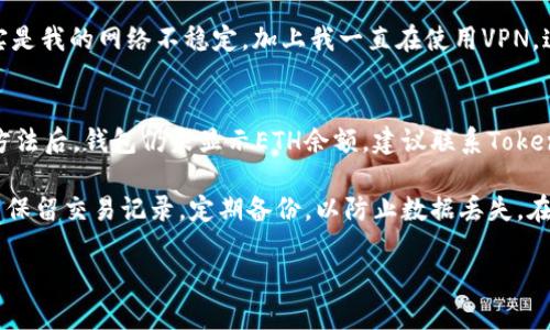   Tokenim钱包为什么不显示ETH？解决方案与用户经验分享 / 

 guanjianci Tokenim钱包, ETH, 数字货币, 钱包显示问题, 解决方案 /guanjianci 

引言
近年来，随着区块链技术的发展，数字货币逐渐进入到越来越多人的视野，其中以Ethereum（ETH）为代表的智能合约平台，吸引了大量投资者与开发者的关注。然而，在实际使用过程中，有些用户可能遇到Tokenim钱包不显示ETH的问题，这是一个常见的现象。本文将探讨这个问题的原因、解决方案以及一些用户的实际经验。

Tokenim钱包概述
Tokenim钱包是一款用于存储和管理数字货币的去中心化钱包，支持多种数字货币的管理。其中，Ethereum作为一款重要的数字货币，自然是用户关注的重点之一。Tokenim钱包能否有效显示ETH，直接影响用户的使用体验，因此这个问题显得尤为重要。

为何Tokenim钱包不显示ETH
首先，我们需要明确Tokenim钱包不显示ETH可能由多个原因导致，下面列出一些常见的原因：
ul
listrong网络问题：/strong如果你当前的网络连接不稳定，可能造成钱包无法更新余额。/li
listrong同步问题：/strongTokenim钱包在同步区块链数据时，如果中断或者出现错误，可能导致余额不显示。/li
listrong钱包地址错误：/strong在使用时，若输入Wallet地址不正确，也会造成余额无法显示的情况。/li
listrong代币选择错误：/strong有时，用户可能在 Tokenim钱包中没有选择正确的代币类型，导致ETH没有显示。/li
listrong应用故障：/strong软件本身可能存在bug或需要更新，造成部分功能失效。/li
/ul

解决方案
面对Tokenim钱包不显示ETH的问题，用户可以尝试以下几种解决方案：

1. 检查网络连接
首先，在遇到钱包不显示内容的情况下，检查网络连接是至关重要的。确保你的设备连接到一个稳定的互联网网络，尝试重新连接Wi-Fi或使用移动数据。

2. 重新同步钱包
如果网络连接正常，您可以尝试手动同步Tokenim钱包。进入钱包的设置，找到同步选项，重新启动同步过程，这有助于更新余额信息。

3. 确认钱包地址
在使用Tokenim钱包时，请确保您所使用的钱包地址是正确的。一些用户在添加钱包地址时，可能会输入错误字符，导致余额无法显示。您可以通过其他可信的区块链浏览器检查您的ETH余额，确认钱包地址的正确性。

4. 选择正确的代币类型
在Tokenim钱包中，不同代币常常需要用户手动选择。确认您已选择“ETH”这一选项，查看相关资产是否能够正确显示。如果您之前添加过其他代币，可能还需要检查这些代币的设置。

5. 更新钱包应用
如果以上方法均没有解决问题，可能是Tokenim钱包应用本身存在bug。尝试前往应用商店查看是否有更新，如果有的话，及时更新应用。更新往往会修复已知的问题并提升用户体验。

用户经验分享
在解决Tokenim钱包显示ETH的问题时，不少用户分享了他们的经验。一位经验丰富的用户表示：“我曾经也遇到过这样的困扰，最开始我以为是我的网络问题，但检查后发现是钱包应用版本太旧。我立刻进行了更新，结果就能顺利显示ETH了！”

另一位用户提到：“我常常在Tokenim钱包和其他钱包之间切换使用。有时我会在Tokenim上看不到我的ETH余额。经过一番折腾，我发现其实是我的网络不稳定，加上我一直在使用VPN，这使得余额一直无法更新。”

总结与建议
对于Tokenim钱包不显示ETH的问题，用户无需过于紧张。通过逐步排查，并采用上述建议，大多数情况下可以顺利解决。如果尝试以上所有方法后，钱包仍未显示ETH余额，建议联系Tokenim的官方客服，获得进一步支持。

在未来，随着数字货币的普及，相信Tokenim及类似的钱包应用将不断完善，使得用户的体验更加便捷与流畅。此外，用户在使用钱包时，尽量保留交易记录，定期备份，以防止数据丢失。在相对复杂的区块链生态中，保持灵活且开放的心态，面对问题，我们总能找到解决的办法。

希望此篇文章为面临Tokenim钱包不显示ETH的朋友们提供了一些实用的建议和解决方案。一起期待数字货币未来带来的更多可能性！