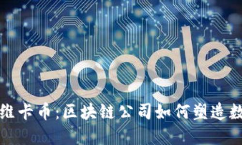 探索保加利亚维卡币：区块链公司如何塑造数字货币的未来