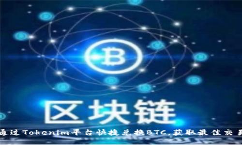 如何通过Tokenim平台快捷兑换BTC，获取最佳交易收益