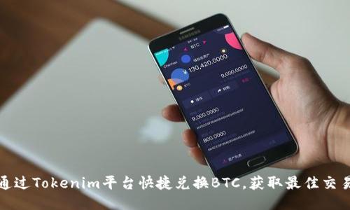 如何通过Tokenim平台快捷兑换BTC，获取最佳交易收益