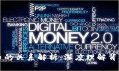 区块链与比特币的关系解析：深度理解背后的价