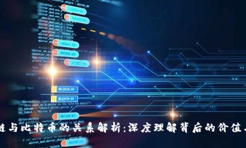 区块链与比特币的关系解析：深度理解背后的价值与创新