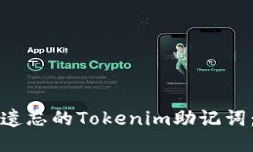 如何找回遗忘的Tokenim助记词：全面指南