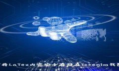 如何将LaTex内容安全存储在Tokenim钱包中：