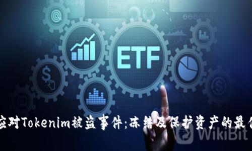 如何应对Tokenim被盗事件：冻结及保护资产的最佳实践