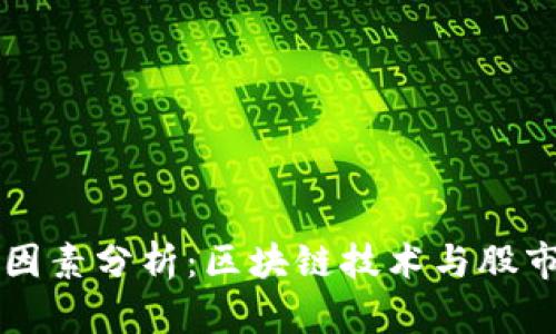 比特币价格影响因素分析：区块链技术与股市之间的微妙关系