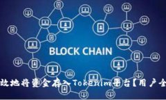 如何高效地将资金存入Tokenim平台？用户全面指南