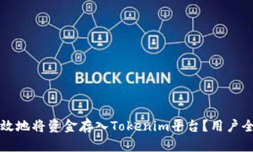 如何高效地将资金存入Tokenim平台？用户全面指南