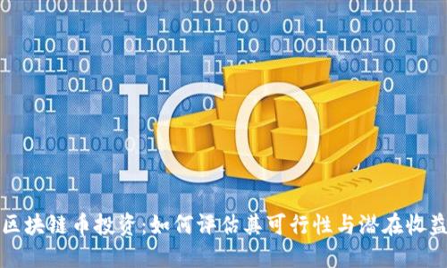 区块链币投资：如何评估其可行性与潜在收益