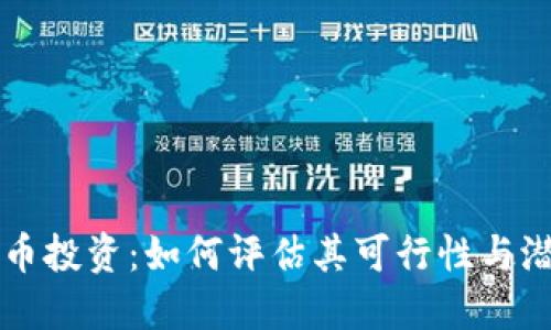 区块链币投资：如何评估其可行性与潜在收益