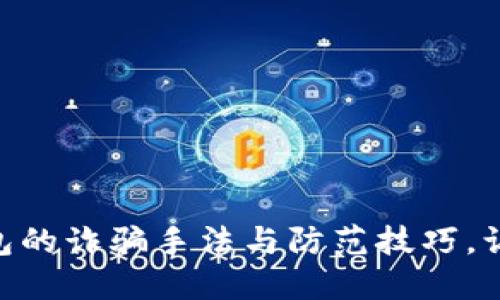 揭秘Tokenim钱包的诈骗手法与防范技巧，让你的资产更安全