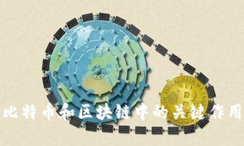 探索密码学在比特币和区块链中的关键作用及其潜在收益