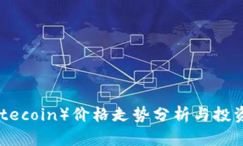莱特币（Litecoin）价格走势分析与投资价值探讨