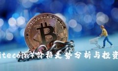 莱特币（Litecoin）价格走势分析与投资价值探讨