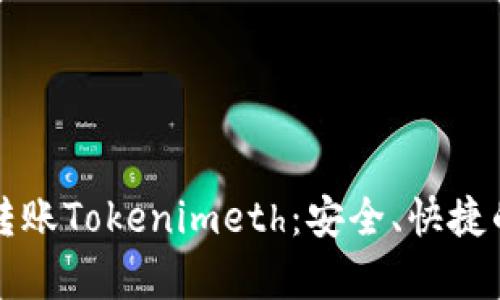 如何轻松转账Tokenimeth：安全、快捷的方法解析