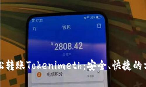 如何轻松转账Tokenimeth：安全、快捷的方法解析
