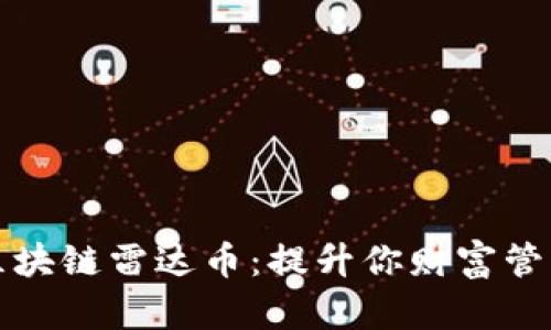 人人都懂的区块链雷达币：提升你财富管理的秘密武器