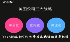 Tokenim支持QTUM：开启区块链投资新机遇