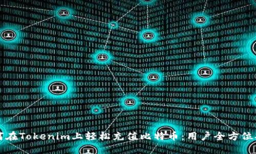 如何在Tokenim上轻松充值比特币：用户全方位指南