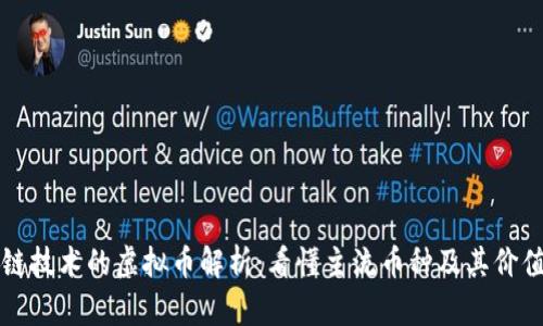 区块链技术的虚拟币解析：看懂主流币种及其价值收益