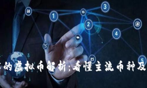 区块链技术的虚拟币解析：看懂主流币种及其价值收益