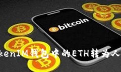 如何将TokenTokenIM钱包中的ETH转为人民币的方法详