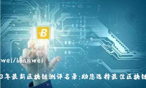 bianwei/bianwei

2023年最新区块链测评名录：助您选择最佳区块链项目