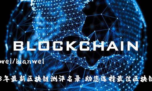 bianwei/bianwei

2023年最新区块链测评名录：助您选择最佳区块链项目