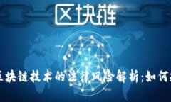 虚拟货币与区块链技术的法律风险解析：如何规