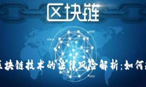 虚拟货币与区块链技术的法律风险解析：如何规避违法行为