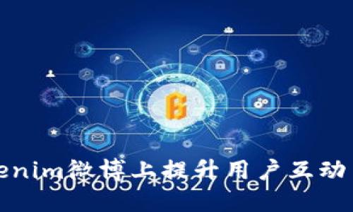 如何在Tokenim微博上提升用户互动与品牌曝光