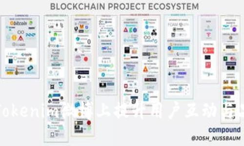 如何在Tokenim微博上提升用户互动与品牌曝光
