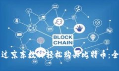 如何通过京东数科轻松购买比特币：全面指南