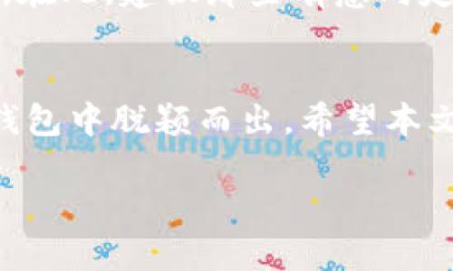   如何选择合适的加密钱包：Tokenim的优势与用户体验分析 / 

 guanjianci 加密钱包, Tokenim, 用户体验, 安全性, 数字资产 /guanjianci 

引言
在如今这个数字化时代，越来越多的人开始关注加密货币和数字资产的投资。如何安全地存储这些资产，成为了每个投资者必须面对的挑战。随着加密市场的不断发展，加密钱包如雨后春笋般涌现，其中Tokenim因其独特的设计和用户体验受到广泛关注。本文将深入分析Tokenim的优势，并给出选择适合个人需求的钱包的一些建议。

加密钱包的基本概念
首先，我们需要了解什么是加密钱包。简单来说，加密钱包是用于存储和管理加密货币数字资产的软件或硬件工具。它们的主要功能包括生成和存储公钥和私钥、显示余额、发起交易等。加密钱包的安全性和用户体验直接影响到投资者的满意度和资产保护。

Tokenim的背景和发展
Tokenim作为一款新兴的加密钱包，致力于为用户提供便捷、安全的数字资产管理体验。自发布以来，Tokenim便以其友好的界面和简化的操作流程赢得了不少用户的青睐。与此同时，它不断在技术上进行创新，推出新的功能来满足用户不断变化的需求。例如，Tokenim支持多种加密货币，并不断扩展其功能，致力于解决用户在交易和存储过程中的痛点。

Tokenim的用户体验
在用户体验方面，Tokenim做了很多努力。首先，它提供了一个直观的用户界面，使得即使是新手用户也能快速上手。用户可以很容易地查看他们的资产余额、交易历史等信息。其次，Tokenim的操作流程经过精心设计，用户在发起交易时，步骤简化至最少，这大大提高了操作的便捷性。

安全性：Tokenim的核心竞争力
在选择加密钱包时，安全性无疑是首要考虑的因素之一。Tokenim采用了先进的加密技术，确保用户的私钥不会被泄露。同时，Tokenim还支持双重身份验证，增加了账户的安全保护。此外，定期的安全审计也帮助Tokenim持续改进其安保措施。这不仅提升了用户的信任度，也让他们更加安心地管理自己的数字资产。

多种功能的整合
Tokenim不仅仅是一个存储交易工具，它还整合了多种功能。例如，用户可以通过Tokenim进行实时的市场行情查看，及时了解加密货币的波动。此外，Tokenim还提供了数字资产交换功能，用户可以在一个平台上便捷地兑换不同的加密货币，省去了往返多个平台的麻烦。

社区与支持：用户反馈的重要性
良好的社区支持也是Tokenim的一大优势。Tokenim通过多渠道（如社交媒体、论坛等）与用户保持沟通，及时收集用户反馈。不少用户在使用过程中遇到问题时，Tokenim都能提供快速的帮助。这样的态度不仅提升了用户满意度，也为Tokenim的进一步发展提供了宝贵的建议。

实际使用案例分享
为了更好地理解Tokenim的价值，我们可以通过一些用户的实际使用案例来分析其具体带来的好处。例如，有一位投资者在首次使用Tokenim时，对其界面和操作的易用性赞不绝口。他表示，当他需要迅速发起一笔转账时，Tokenim的简化流程让他不再感到手忙脚乱。此外，这位用户还提到，Tokenim的安全性让他在进行大额交易时感到特别放心。

对比市场上的其他钱包
与市场上其他知名钱包相比，Tokenim在某些方面也有其独特优势。例如，一些老牌钱包在安全性上投入较大，而在用户界面和操作便捷性上则相对欠缺。反观Tokenim，它能够做到在安全性和用户体验之间取得平衡，适合不同层级的用户。在面对此类选择时，用户可根据自己的需求，权衡各种选项的优劣，选择最合适自己的方案。

未来展望与建议
展望未来，Tokenim有计划进一步扩展其功能，以适应不断变化的市场需求。强大的用户反馈机制也将帮助Tokenim更好地理解用户的需求，及时调整其服务和产品。在此，建议那些有意向定制Tokenim为个人钱包的用户，保持对市场的敏感度，参与社区讨论，及时反馈自己的使用体验，促进Tokenim的更好发展。

结论
在选择加密钱包时，用户不仅需要考虑安全性，还需关注用户体验与多功能集成等因素。Tokenim凭借其易用的界面、安全的存储方案以及积极的社区支持，在众多钱包中脱颖而出。希望本文能够帮助到正在寻找合适加密钱包的用户，使他们能够在数字资产管理中找寻到最适合自己的解决方案。 

加密货币的未来充满无限可能，而选择一个值得信赖的钱包，无疑是投资成功的第一步。