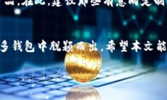   如何选择合适的加密钱包：Tokenim的优势与用户