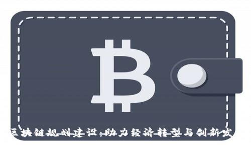 青岛最新区块链规划建设：助力经济转型与创新发展的新引擎