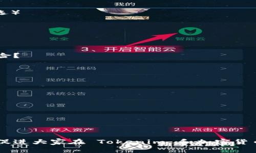 以下是关于 Tokenim 风险测评的 10 道题目。这些问题旨在评估用户在加密货币投资和 Tokenim 相关领域的风险意识和知识水平。

### 问题 1: 你对加密货币市场的了解程度是？
- A. 非常了解
- B. 有一定了解
- C. 了解很少
- D. 完全不了解

### 问题 2: 你投资加密货币的主要目的是？
- A. 长期增值
- B. 短期投机
- C. 用于支付
- D. 其他

### 问题 3: 你过去一年内是否经历过任何加密货币交易的损失？
- A. 没有
- B. 有，但不严重
- C. 有，损失较大
- D. 有，损失非常严重

### 问题 4: 对于新出现的 Tokenim 项目，你会如何评估其风险？
- A. 深入研究项目团队和白皮书
- B. 参考社区反馈
- C. 根据市场趋势投机
- D. 不会投资新项目

### 问题 5: 如果你的投资在短时间内大幅波动，你会如何处理？
- A. 决定持有，耐心等待
- B. 立即卖出以避免损失
- C. 分批卖出，减少风险
- D. 加码投资，通过成本摊低风险

### 问题 6: 你知道哪些主要的加密货币交易所？（可多选）
- A. Binance
- B. Coinbase
- C. Huobi
- D. Uniswap

### 问题 7: 你是否了解如何有效管理加密货币投资组合的分散风险？
- A. 非常了解
- B. 了解一些
- C. 很少了解
- D. 完全不了解

### 问题 8: 在选择投资的 Tokenim 项目时，你会关注哪些因素？（可多选）
- A. 项目技术背景
- B. 社区活跃度
- C. 市场需求
- D. 官方团队的可信度

### 问题 9: 触及到法律问题时，你会如何看待投资 Tokenim 的法律风险？
- A. 非常关注法律问题
- B. 有些关注，但不深究
- C. 很少考虑法律风险
- D. 不在意法律问题

### 问题 10: 你是否定期检查和评估自己的投资表现？
- A. 每周检查一次
- B. 每月检查一次
- C. 很少检查
- D. 从不检查

以上问题旨在帮助用户更深入地思考自己的投资决策和风险意识，希望能够促进大家在 Tokenim 和加密货币领域的理性投资。希望你能认真回答每一个问题，从中获取一些投资的启示。