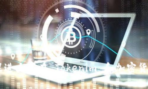 以下是关于 Tokenim 风险测评的 10 道题目。这些问题旨在评估用户在加密货币投资和 Tokenim 相关领域的风险意识和知识水平。

### 问题 1: 你对加密货币市场的了解程度是？
- A. 非常了解
- B. 有一定了解
- C. 了解很少
- D. 完全不了解

### 问题 2: 你投资加密货币的主要目的是？
- A. 长期增值
- B. 短期投机
- C. 用于支付
- D. 其他

### 问题 3: 你过去一年内是否经历过任何加密货币交易的损失？
- A. 没有
- B. 有，但不严重
- C. 有，损失较大
- D. 有，损失非常严重

### 问题 4: 对于新出现的 Tokenim 项目，你会如何评估其风险？
- A. 深入研究项目团队和白皮书
- B. 参考社区反馈
- C. 根据市场趋势投机
- D. 不会投资新项目

### 问题 5: 如果你的投资在短时间内大幅波动，你会如何处理？
- A. 决定持有，耐心等待
- B. 立即卖出以避免损失
- C. 分批卖出，减少风险
- D. 加码投资，通过成本摊低风险

### 问题 6: 你知道哪些主要的加密货币交易所？（可多选）
- A. Binance
- B. Coinbase
- C. Huobi
- D. Uniswap

### 问题 7: 你是否了解如何有效管理加密货币投资组合的分散风险？
- A. 非常了解
- B. 了解一些
- C. 很少了解
- D. 完全不了解

### 问题 8: 在选择投资的 Tokenim 项目时，你会关注哪些因素？（可多选）
- A. 项目技术背景
- B. 社区活跃度
- C. 市场需求
- D. 官方团队的可信度

### 问题 9: 触及到法律问题时，你会如何看待投资 Tokenim 的法律风险？
- A. 非常关注法律问题
- B. 有些关注，但不深究
- C. 很少考虑法律风险
- D. 不在意法律问题

### 问题 10: 你是否定期检查和评估自己的投资表现？
- A. 每周检查一次
- B. 每月检查一次
- C. 很少检查
- D. 从不检查

以上问题旨在帮助用户更深入地思考自己的投资决策和风险意识，希望能够促进大家在 Tokenim 和加密货币领域的理性投资。希望你能认真回答每一个问题，从中获取一些投资的启示。