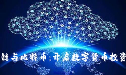 掌握区块链与比特币：开启数字货币投资的新纪元