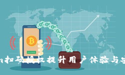 使用Tokenim扫码授权提升用户体验与安全性的方案