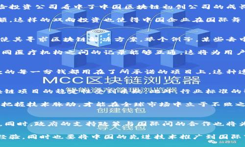   最新中国区块链动态：海外市场与国际趋势的深度解读 / 

 guanjianci 区块链, 中国, 国际市场, 最新动态, 行业趋势 /guanjianci 

引言：全球区块链生态的变迁
区块链技术是一种正在迅速变化和发展的技术，其影响力正在全球范围内扩展。在中国，区块链不仅被视为金融创新的催化剂，更是推动产业升级的重要工具。通过分析国际上的最新动态，我们可以更深入地理解中国区块链的定位和发展机会。

中国区块链的国际化趋势
近年来，中国在区块链领域不断加大力度，尤其是在国际化方面。随着“一带一路”倡议的推进，中国企业在海外市场的布局愈加显著。例如，阿里巴巴在东南亚的电商平台上线了区块链验证服务，提高了交易透明度和信任度，这不仅促进了当地经济，还为相关企业带来了可观的收益。

反观大洋彼岸，美国等发达国家的区块链应用同样也在进展。例如，Visa公司已经开始利用区块链技术进行跨境支付的尝试。与此形成鲜明对比的是，中国区块链技术的应用更多集中在政府、金融和物流等行业，显示出中国市场的独特性。

关键技术：跨链技术的崛起
在技术层面，跨链技术的出现，为区块链的互通性创造了新的可能性。各国的区块链项目纷纷朝着实现不同网络间的数据流通与交互迈进。比如，中国的某些区块链项目已经与欧洲企业合作，通过跨链技术实现了数据的实时共享，这对提升供应链管理效率具有重要意义。

这种跨链技术不仅能够保障数据的安全性和高效性，更能够降低成本，推动企业之间的合作。作为一个区块链技术爱好者，我深刻感受到，跨链的普及或许将成为推动区块链技术进入主流金融体系的关键。

政策与监管的影响
政策环境对区块链技术的发展起到决定性作用。中国政府在区块链技术的监管方面较为谨慎，既希望促进其发展，又想控制可能出现的风险。实际上，政府出台了一系列政策，例如对区块链行业的支持资金、技术标准的制定等等。这些举措意在为稳健发展提供保障。

但海内外的监管差异也让许多中国公司在海外拓展时面临挑战。例如，某些中企因不符合当地的法规而被迫退出市场，这无疑在一定程度上制约了它们的国际化进程。因此，在进行市场拓展时，理解目标地区的政策环境变得尤为重要。

投资动态：国际资本的关注
近年来，随着区块链技术的不断发展，国际资本对此领域的关注度亦不断提升。中国的区块链项目吸引了大量外国投资者的目光。例如，很多风险投资公司看中了中国区块链初创公司的成长潜力，并积极参与投资。这不仅为初创公司提供了资金支持，更加速了技术的研发与应用。

与此同时，中国公司也在寻求海外投资机会。特别是在东南亚和欧美地区，一些中国区块链企业利用其技术优势，主动出击，获取国际市场的份额。这样的双向投资也使得中国企业在国际舞台上愈发活跃。

用户反馈与市场需求
从用户的角度来看，区块链技术以其独特的透明性和安全性赢得了越来越多用户的青睐。尤其在金融领域，用户对于传统金融体系的不信任促使其寻求区块链解决方案。举个例子，某些去中心化金融（DeFi）项目在全球范围内实现了快速发展，用户通过这些平台可以更高效地进行资产管理。

对此，我个人认为，未来的市场需求将越来越多集中于能解决实际问题的创新型项目。例如，在医疗领域，区块链能够解决数据孤岛的问题，让不同医疗机构之间的记录能够互通，这将为用户提供更多选择，也提高了医疗服务质量。

区块链应用的社会影响
区块链技术的应用不仅限于商业领域，它在社会服务中的潜力也不容忽视。例如，某些地区通过区块链技术实现了公益募捐的透明化，确保捐款的每一分钱都用在了所承诺的项目上。这种透明机制增强了公众对公益项目的信任，同时也刺激了更多人的参与。

挑战与机遇并存
尽管中国区块链行业正处于蓬勃发展阶段，但也面临若干挑战。技术迅猛发展的同时，安全问题依旧存在，频繁的安全漏洞和黑客袭击使得区块链项目的稳定性受到质疑。此外，行业标准的缺乏也是促使很多企业难以进入市场的一大障碍。

然而，挑战往往伴随着机遇。在这个不断变化的环境中，坚持创新、不断学习将是企业在区块链领域生存及发展的关键。只有紧跟国际发展趋势，把握技术脉动，才能在全球市场中立于不败之地。

结论：未来的展望与思考
总的来说，中国区块链在国际市场上的发展前景仍然十分广阔。随着技术的不断进步以及政策的日逐渐完善，未来有望吸引更多的投资和应用。同时，政府的支持政策与国际间的合作也将为区块链的发展提供持续的动力。作为一个区块链爱好者，我对这一行业的未来充满期待，甚至可以说，区块链或许将重塑我们未来的生活方式。

为了应对日益激烈的国际竞争，中国企业需要建立创新文化，加大研发投入，抓住技术创新的机会。他们应主动走出国门，学习借鉴其他国家的经验，同时也要将中国的先进技术推广到国际市场，形成良性的国际交流与合作。