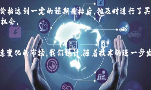    如何利用TokenTokenIM钱包在火币交易所获得更高收益  / 

 guanjianci  TokenTokenIM钱包, 火币, 加密货币, 收益, 交易所  /guanjianci 

引言
近年来，加密货币的迅猛发展吸引了无数投资者目光。TokenTokenIM钱包作为一个相对较新的数字资产管理工具，逐渐得到了市场的认可。结合火币这样的知名交易所，用户能够充分利用这些平台的优势，实现更高的投资收益。本文将探讨如何有效利用TokenTokenIM钱包在火币交易所进行交易，从而最大化收益。

TokenTokenIM钱包简介
TokenTokenIM钱包不仅仅是一个存储加密货币的地方，它还具备多重功能。例如，它支持多种加密货币的存储和管理，用户可以在同一个平台上便捷地查看和操作不同币种。此外，该钱包还提供了交易记录、资产管理和安全保障等服务，极大地方便了用户进行加密资产的管理。

火币交易所概况
火币，作为全球领先的数字资产交易平台之一，拥有丰富的交易对和高流动性。无论是新手还是资深投资者，火币都能为其提供多样的投资选择和良好的交易体验。火币不仅支持法币交易，还支持多种主流的数字货币交易，为用户提供了更高的灵活性。

如何将TokenTokenIM钱包与火币结合使用
结合TokenTokenIM钱包和火币交易所的使用，可以带来很大的便利。首先，用户可以将其在TokenTokenIM钱包中的数字资产直接转入火币进行交易。这种直接的操作不仅节省了时间，也减少了因为多次操作而导致的失误。
在火币上，资产可以快速兑换并利用市场波动进行套利。比如，假设你在TokenTokenIM钱包中持有一些BTC，而此时火币上BTC的价格出现了巨大波动，用户可以迅速抓住机会进行买卖操作。这种即时操作的优势，可以帮助用户拓宽收益空间。

安全性与风险管理
在享受火币交易所所带来的丰富投资机会时，安全性问题绝不可忽视。TokenTokenIM钱包在安全性方面采取了多重措施，包括私钥管理、交易加密等。同时，用户需对自身的操作进行风险管理。例如，合理配置资产比例，避免将所有资金投入到单一投资项目中。而且，尽量选择在市场行情波动相对较小的时机进行交易，能够有效降低风险。

如何选择交易时机
选择一个合适的交易时机，是提高投资收益的关键。火币提供了实时的行情数据，投资者可以通过分析市场走势和新闻动态来判断潜在的操作时机。此外，利用TokenTokenIM钱包的功能，用户可以设定价格提醒，在价格达到预设目标时即刻收到通知，及时进行交易。
也可以借鉴一些成功投资者的经验，观察他们的交易策略。例如，有的投资者会在每周的固定时段进行分析和交易，尤其关注市场的技术指标、消息面变化等，有助于更好地把握交易时机。

案例分析：成功的投资经验
让我们来看一个实际的案例：一个投资者在TokenTokenIM钱包中保存了部分ETH，并观望市场。随着火币ETH价格的逐渐上升，他观察到了市场热度的增加，同时也关注到了关于ETH网络升级的消息。最终，在价格达到一定的预期目标后，他及时进行了买入操作，获得了不错的收益。
这个案例说明了结合信息分析和资金灵活调动的重要性。在火币这样的平台上，用户不仅要关注数字资产的价格变化，也要时刻了解行业动态和技术进展。这种及时的信息反馈为投资者带来了极大的便利与机会。

总结与展望
通过结合TokenTokenIM钱包与火币交易所，不仅可以简化用户的资产管理流程，也能够提高交易效率，进而实现更高的收益。在日益完善的加密货币生态中，投资者要时刻保持学习态度，灵活应变，以适应快速变化的市场。我们预计，随着技术的进一步发展，数字资产将会在未来承载更大的经济价值，为更多用户带来收益机会。无论是新手还是老手，通过科学合理地运用工具和平台，我们都能在这个充满挑战与机遇的市场环境中寻找到属于自己的财富之路。

希望本文为你在TokenTokenIM钱包和火币交易所的结合使用上提供了一些启示，助你在加密货币投资中获得更大的成功。