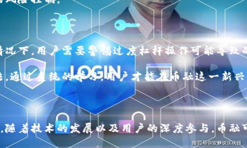   区块链中的币融：为什么它是未来金融的重要组成部分 / 

 guanjianci 区块链, 币融, 数字货币, 去中心化金融, 加密资产 /guanjianci 

引言：币融的概念及重要性

在当今快速发展的金融行业中，