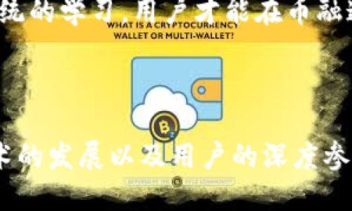   区块链中的币融：为什么它是未来金融的重要组成部分 / 

 guanjianci 区块链, 币融, 数字货币, 去中心化金融, 加密资产 /guanjianci 

引言：币融的概念及重要性

在当今快速发展的金融行业中，